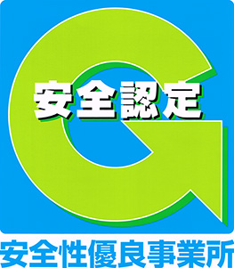 安全性優良事業所認定マーク